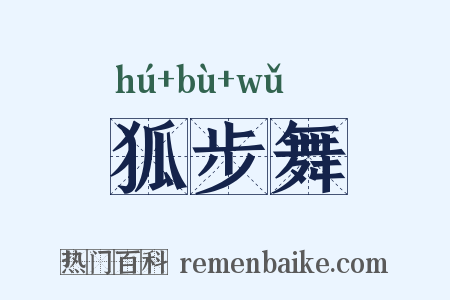 狐步舞是什么意思的图片